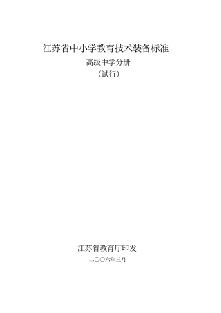中小学教育技术装备标准高中分册