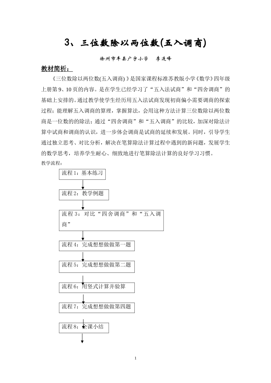 三位数除以两位数五入调商教学方案_第1页