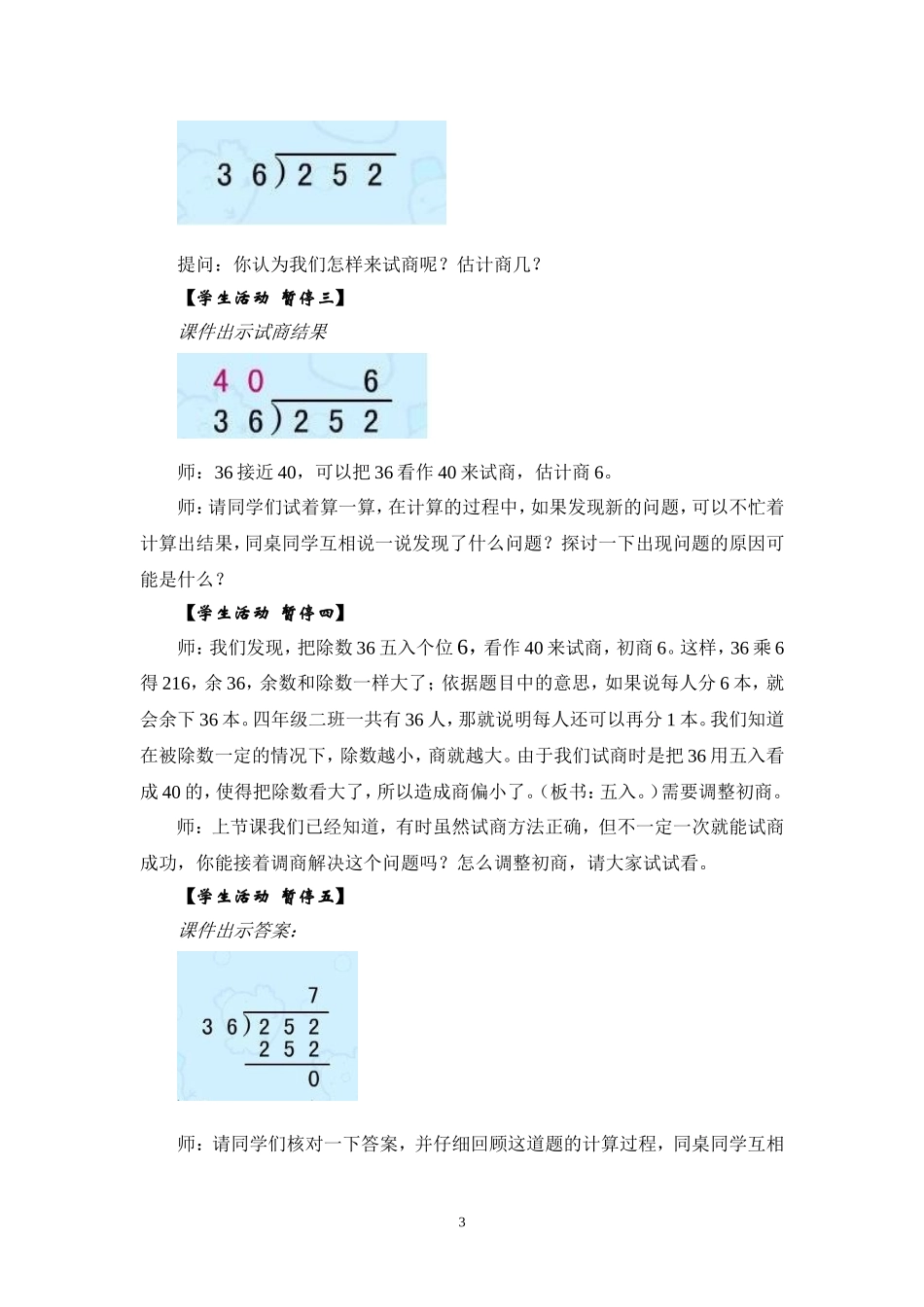 三位数除以两位数五入调商教学方案_第3页