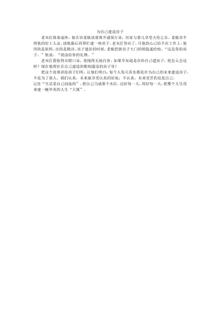 为自己建造房子