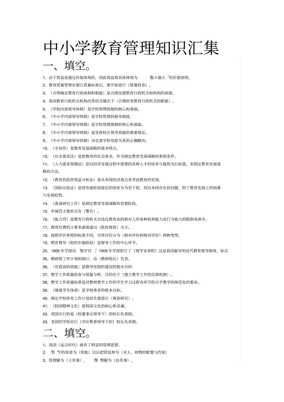 中小学教育管理知识汇集_第1页