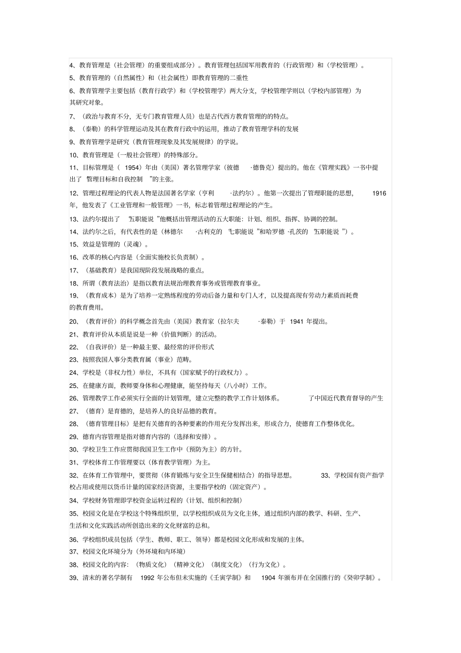 中小学教育管理知识汇集_第2页