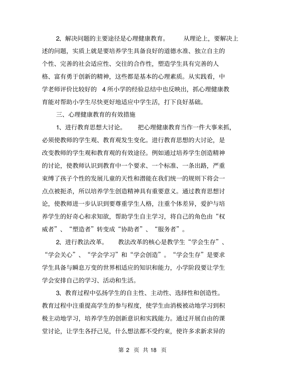 中小学教育调查报告【可编辑版】_第2页