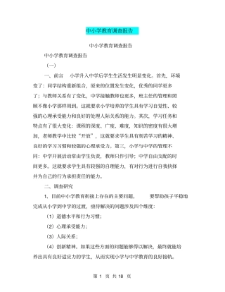 中小学教育调查报告【可编辑版】