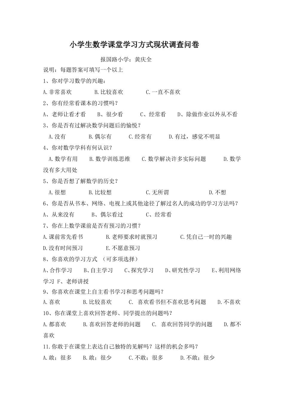 学生课堂学习方式调查问卷_第1页