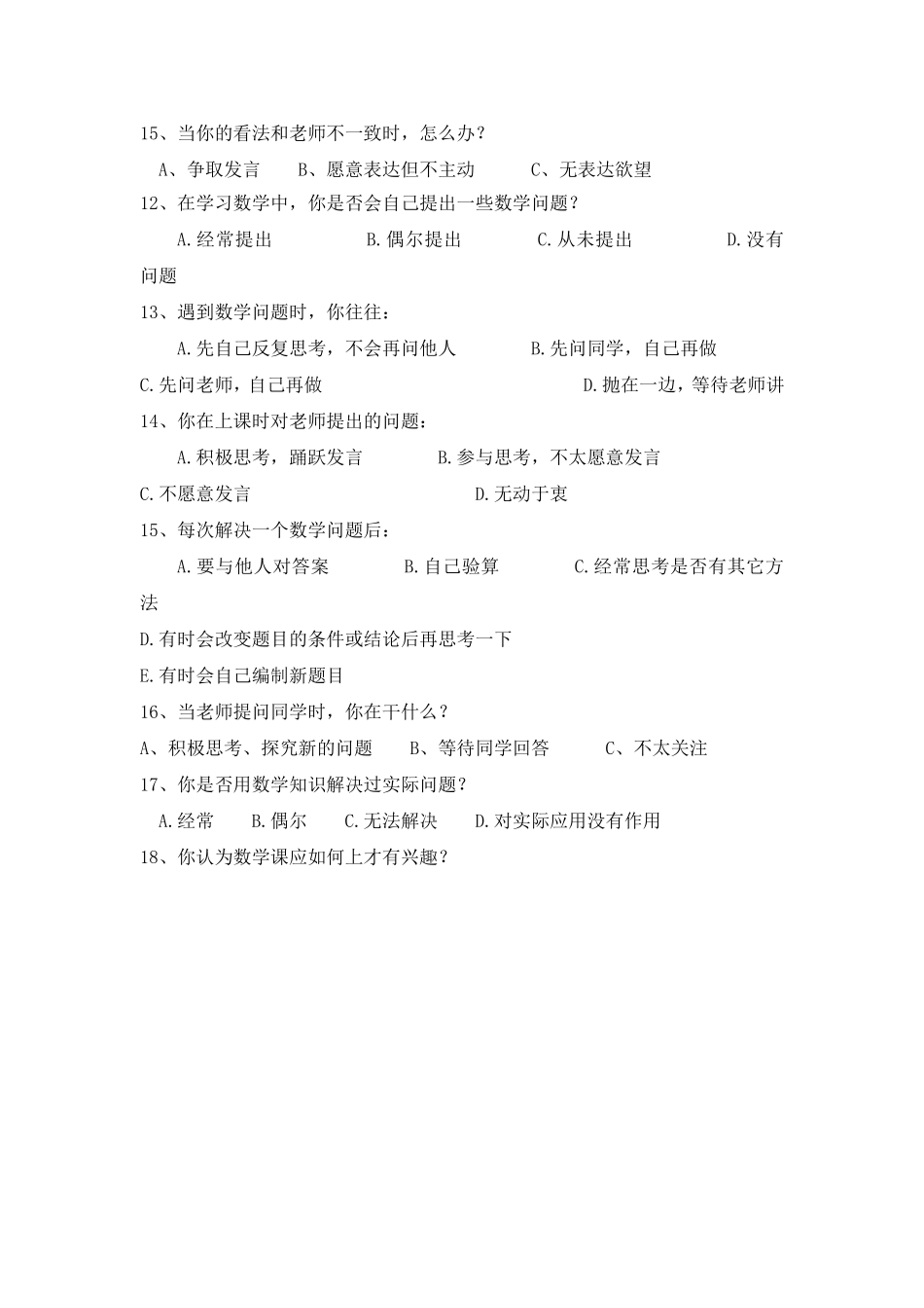 学生课堂学习方式调查问卷_第2页