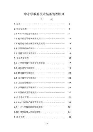 中小学教育技术装备管理细则