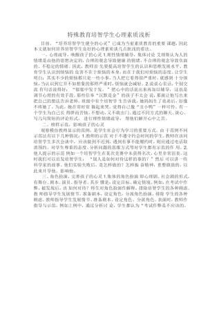 特殊教育培智学生心理素质浅析