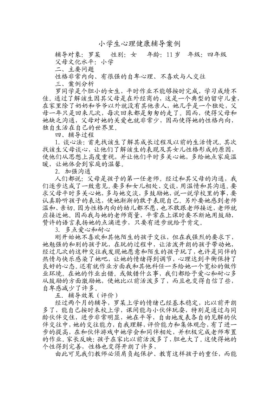 小学生心理健康辅导案例_第1页