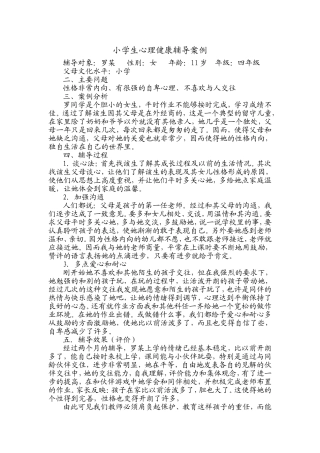 小学生心理健康辅导案例