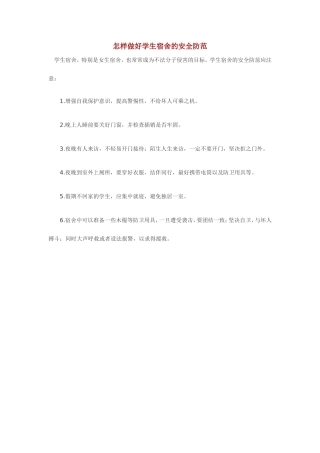 怎样做好学生宿舍的安全防范