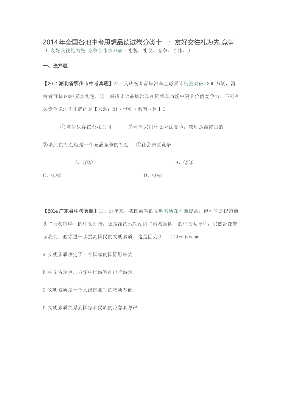 2014年全国各地中考思想品德试卷分类十一_第1页