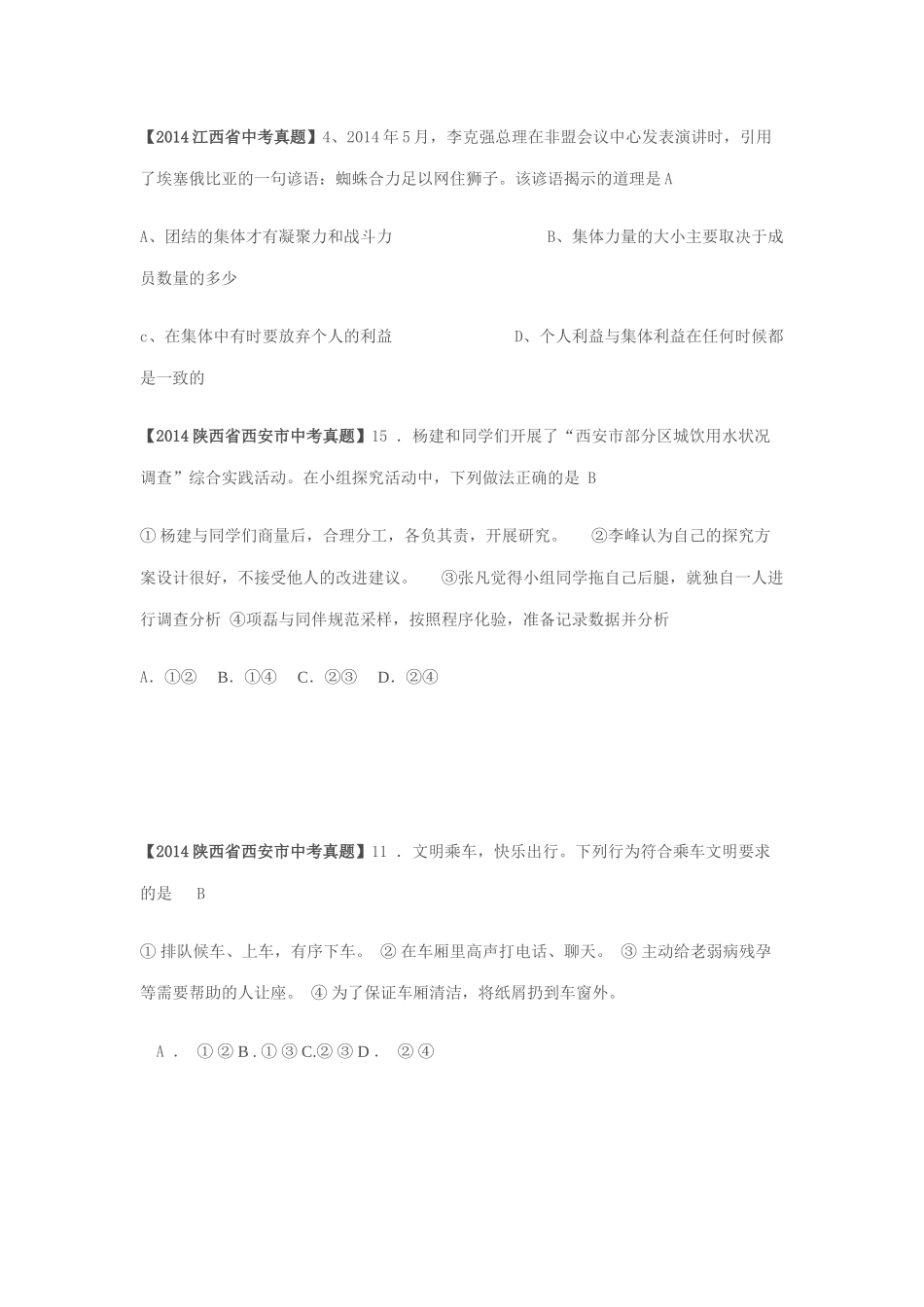 2014年全国各地中考思想品德试卷分类十一_第3页