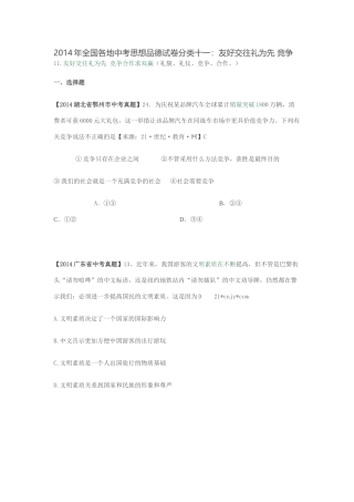2014年全国各地中考思想品德试卷分类十一