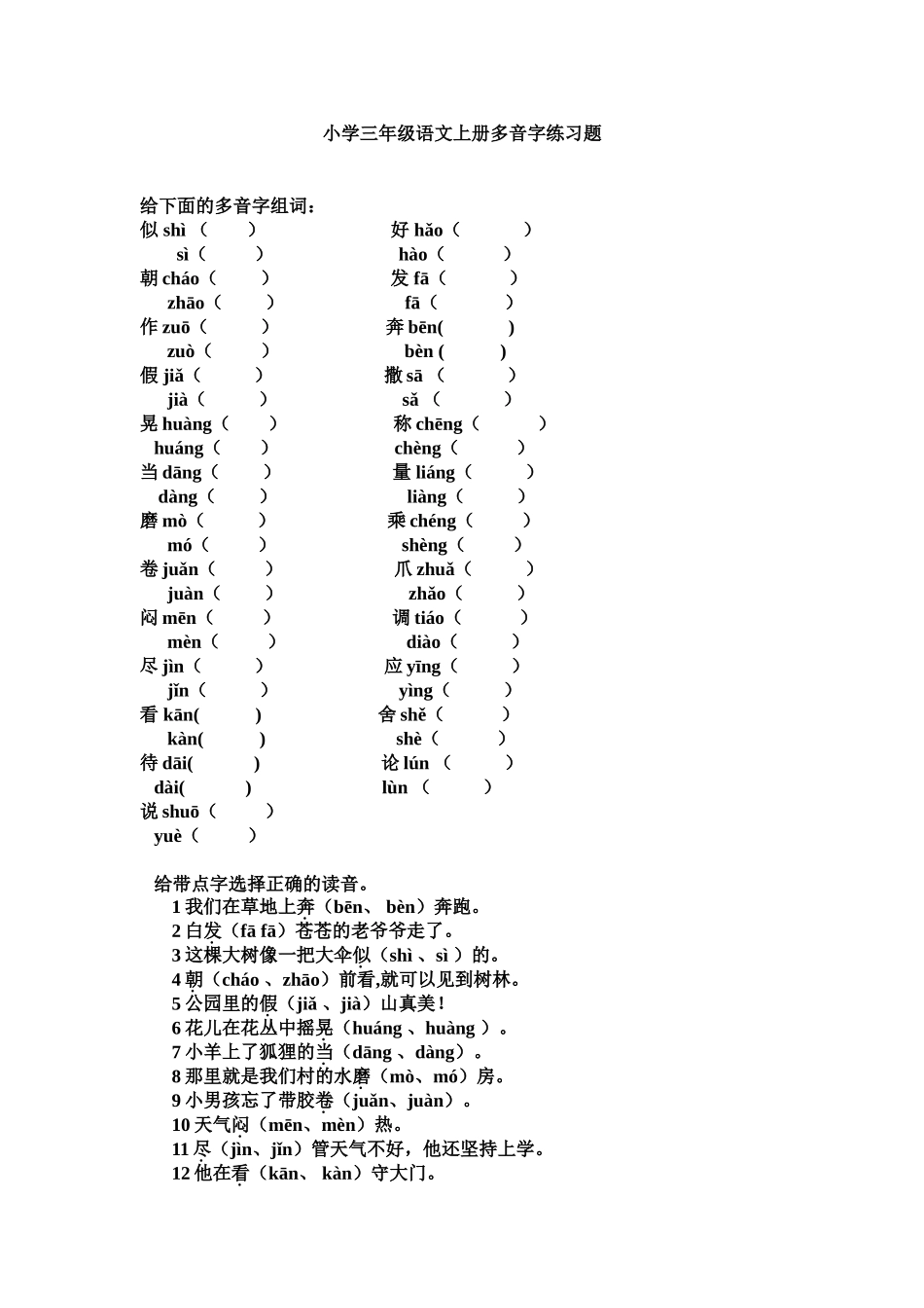 小学三年级语文上册多音字练习题_第1页