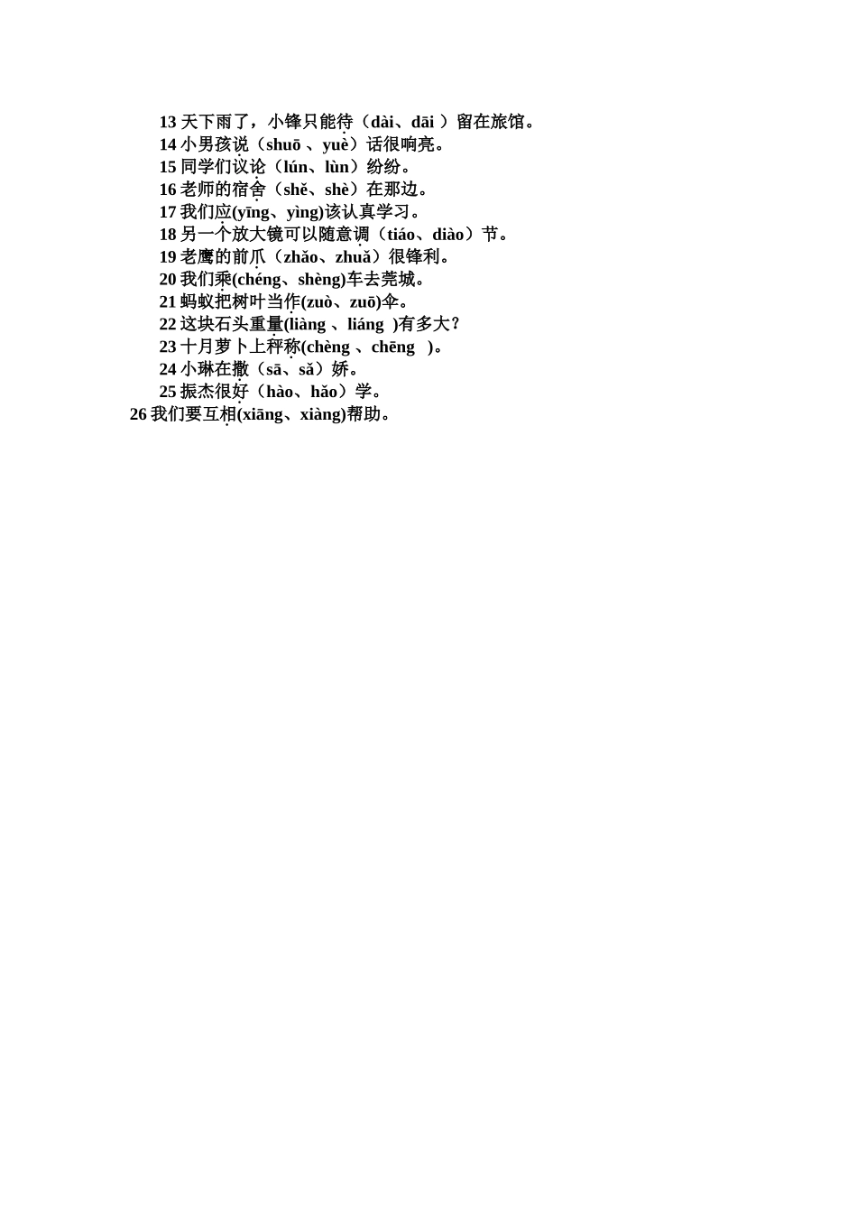 小学三年级语文上册多音字练习题_第2页