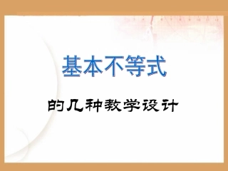 基本不等式的同课异构