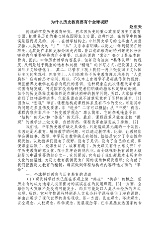 赵亚夫-----为什么历史教育要有全球视野