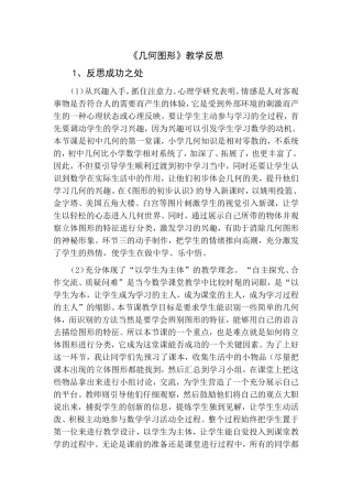 几何图形认识初步教学反思