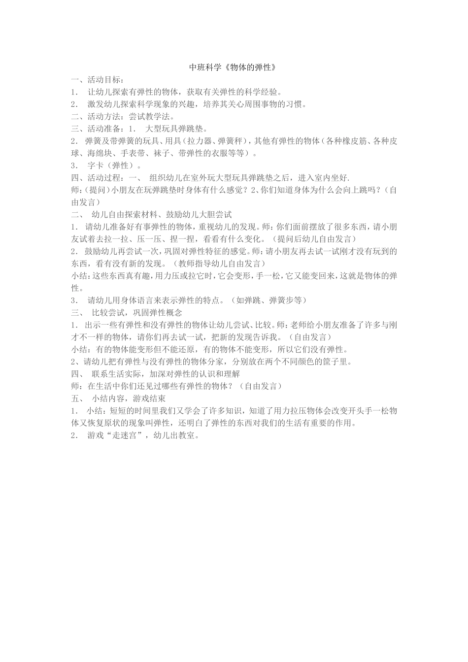 中班科学《物体的弹性》_第1页