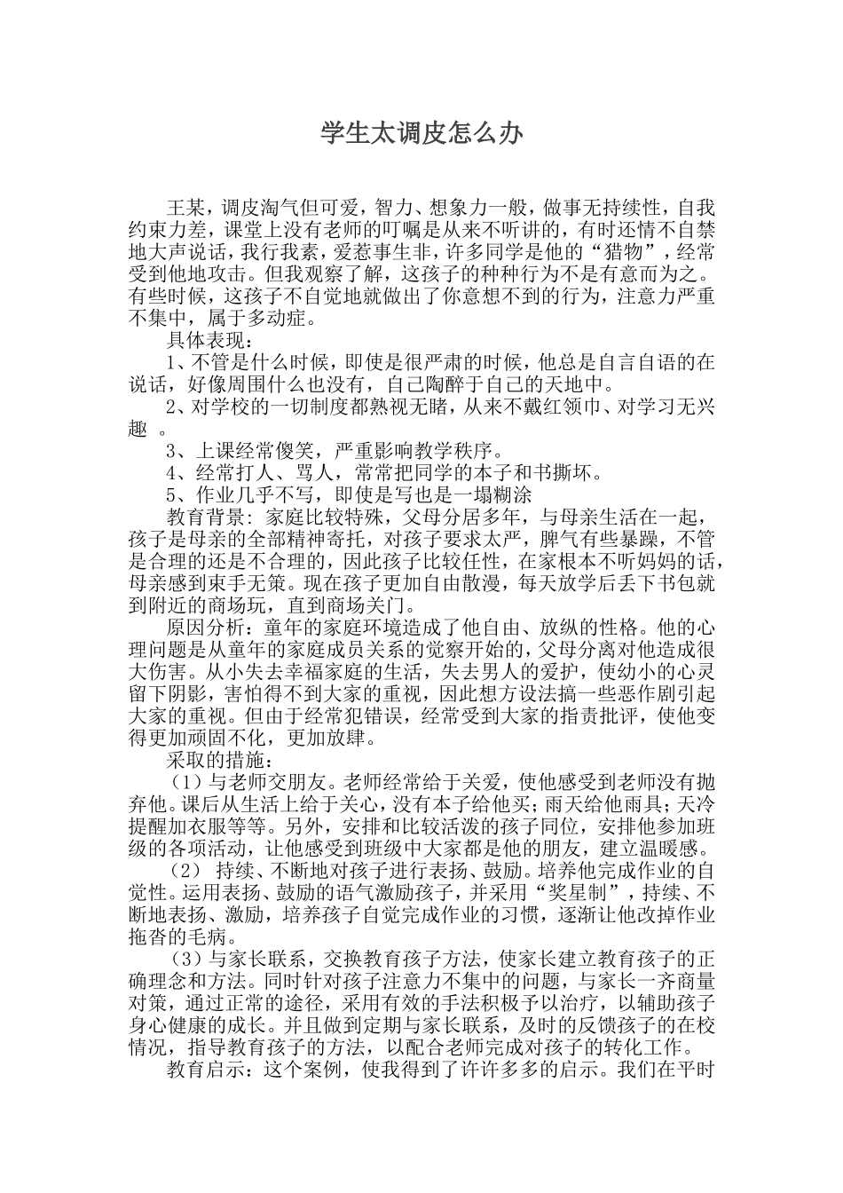 学生太调皮怎么办_第1页