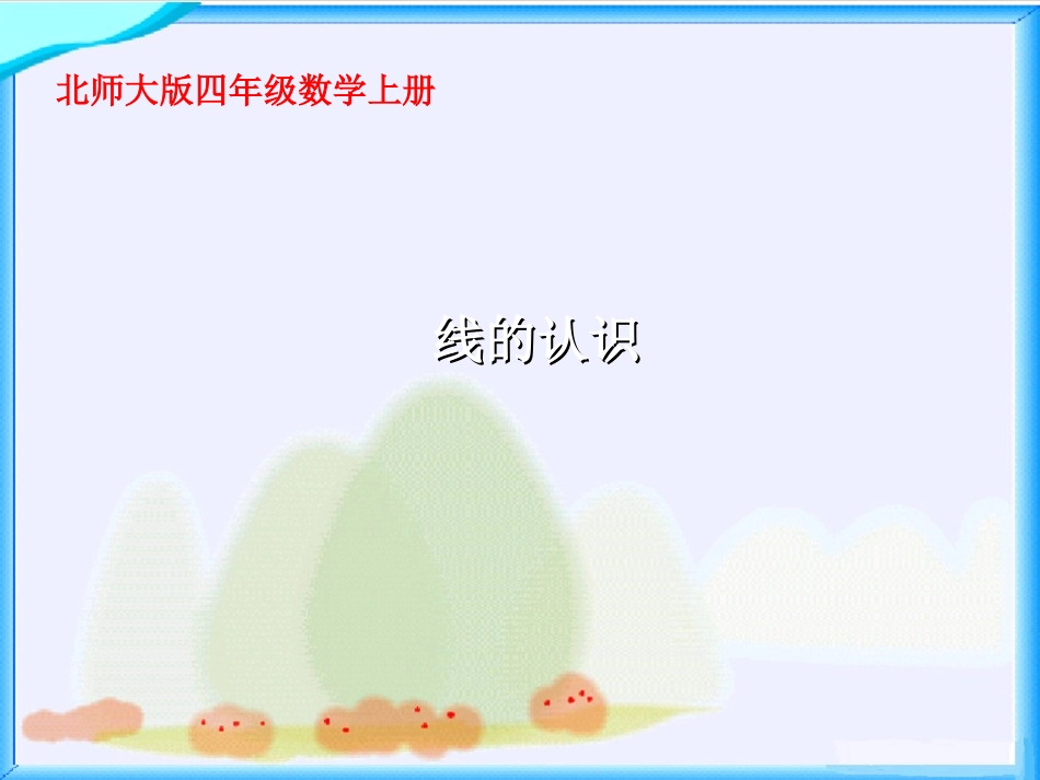 《线的认识》课件1_第1页