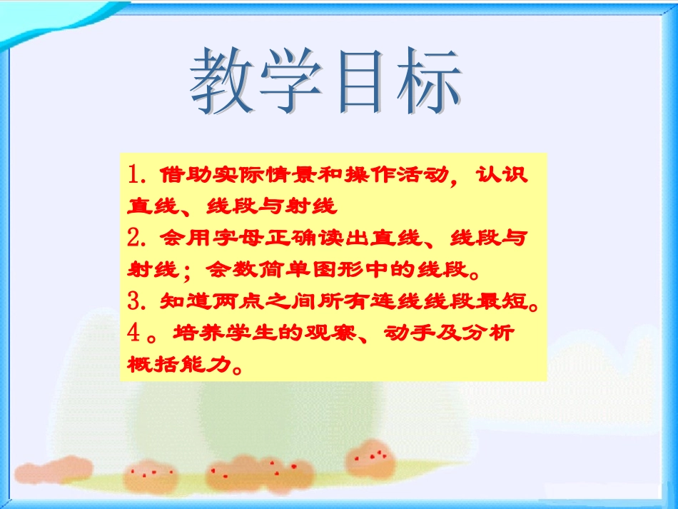 《线的认识》课件1_第2页