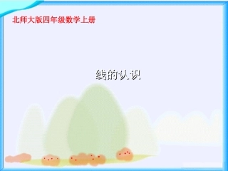 《线的认识》课件1