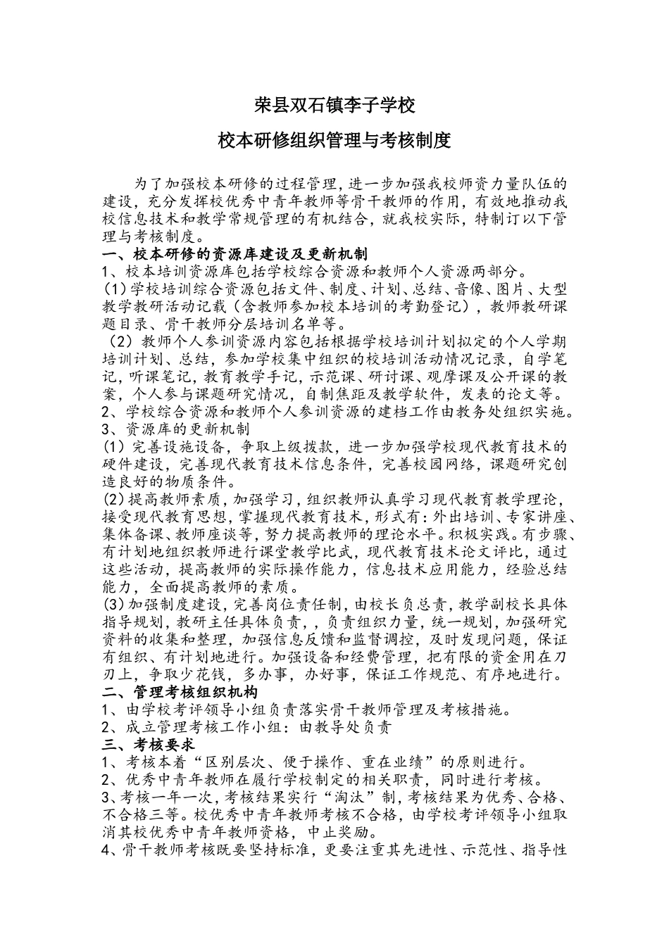 荣县李子学校校本研修管理制度与考核办法_第1页