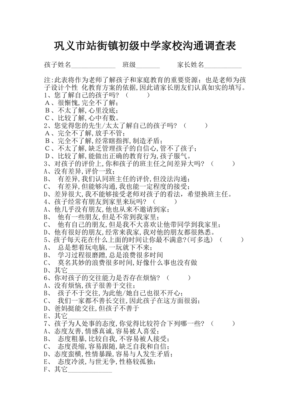 巩义市站街镇初级中学家校调查问卷_第1页