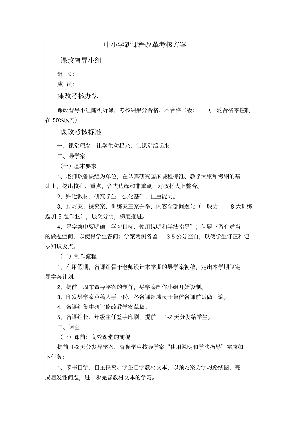 中小学新课程改革考核方案_第1页