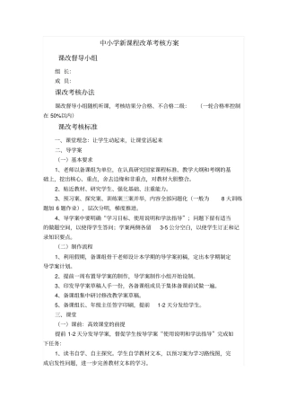 中小学新课程改革考核方案