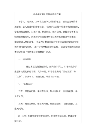 中小学文明礼仪教育活动方案