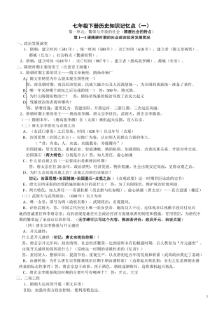 华东师大版七年级下册期中历史知识记忆点(一)