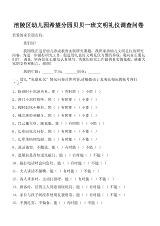 幼儿文明礼仪家长问卷(张晓霞）