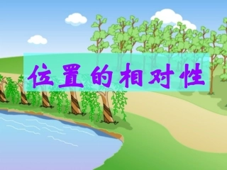 位置的相对性2-3
