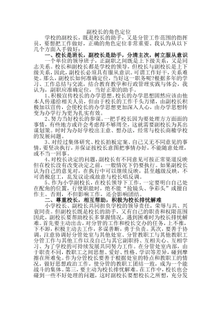 副校长的角色定位
