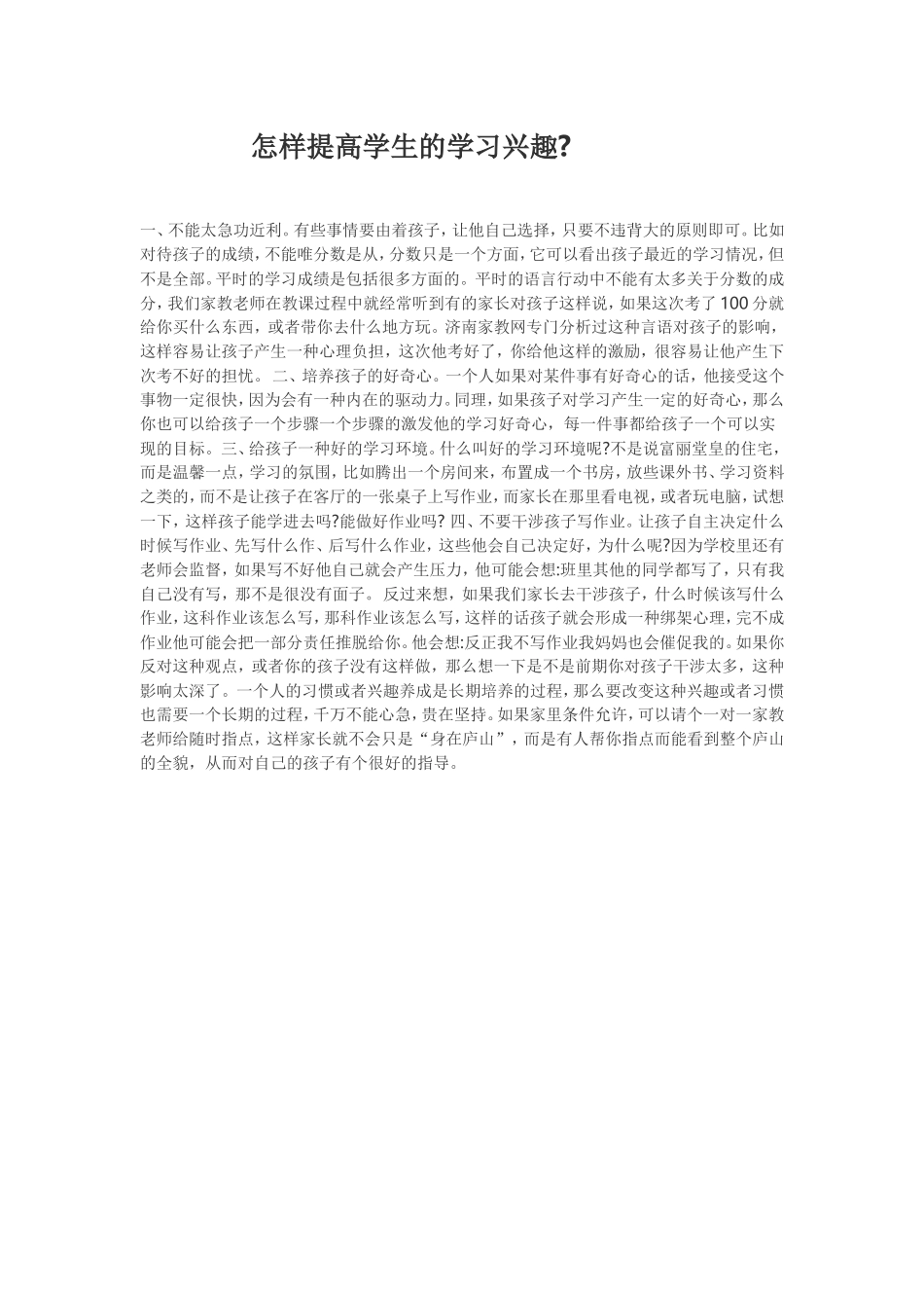 怎样提高学生的学习兴趣 (2)_第1页