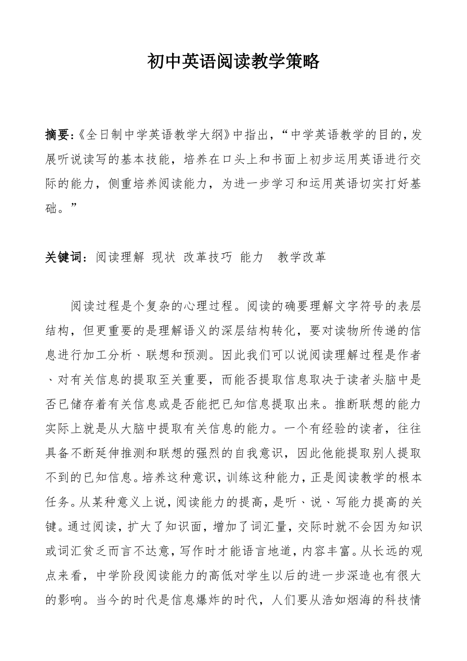 初中英语阅读教学策略_第1页