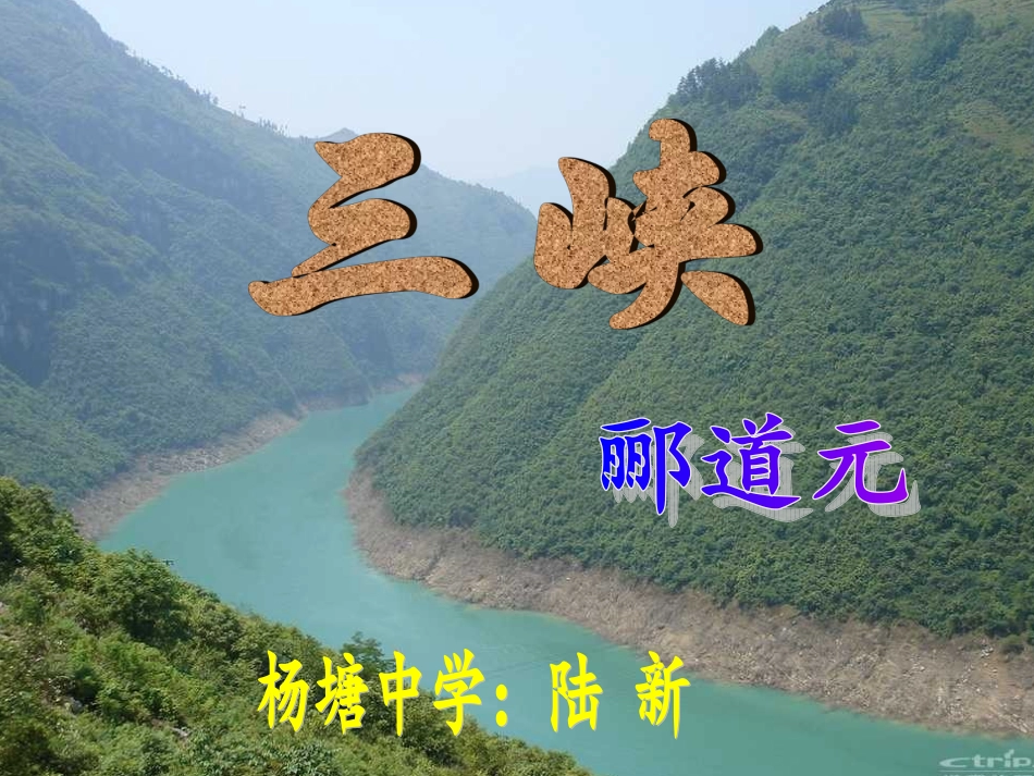 三峡教学课件_第1页