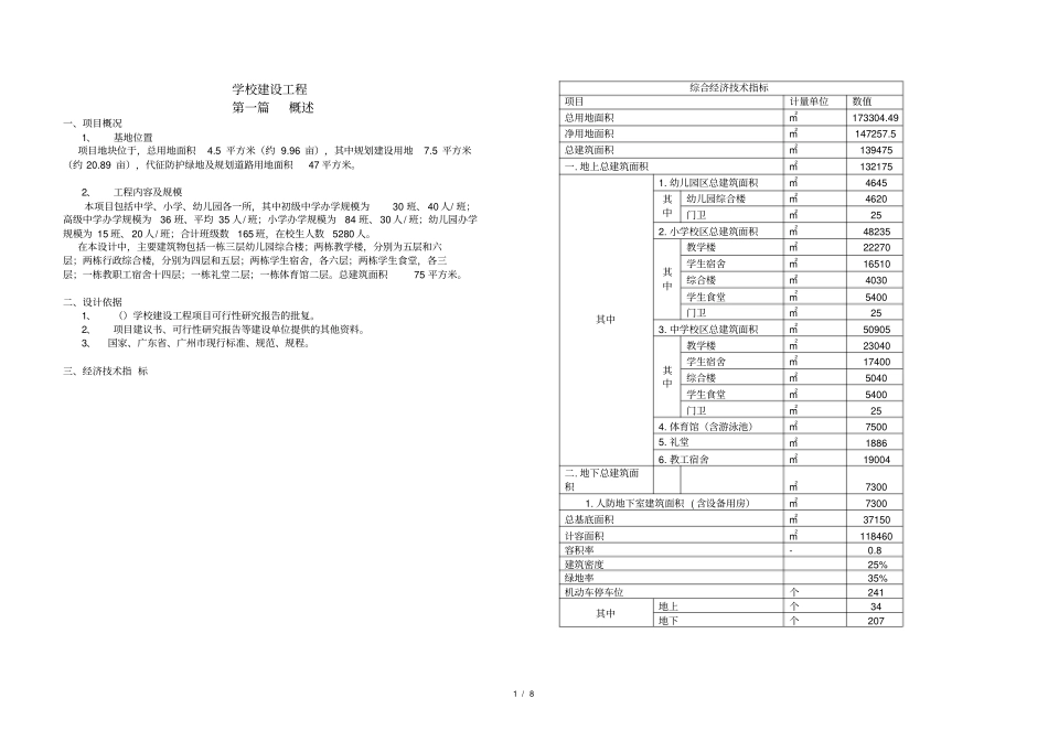 中小学方案设计说明含投资估算_第1页