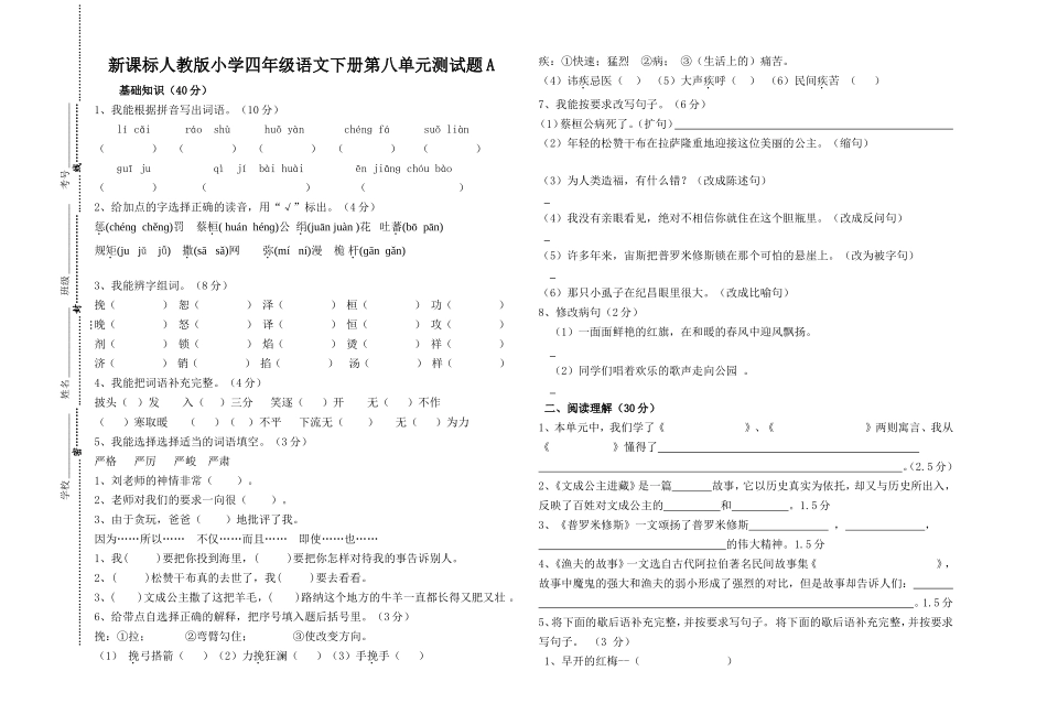 新课标人教版小学四年级语文下册第八单元测试题A_第1页