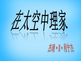 在太空中理家