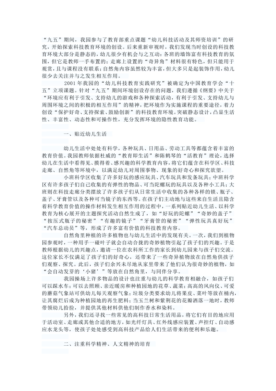 创设富有特色的科技教育环境_第1页