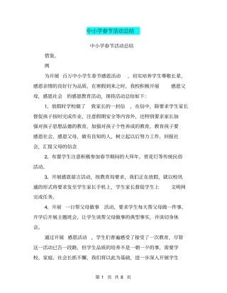 中小学春节活动总结【可编辑版】