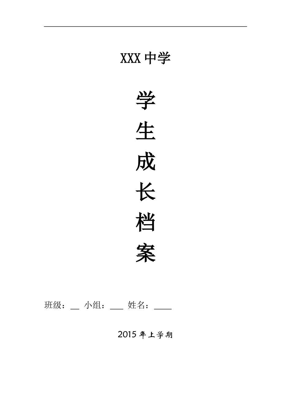 中学生成长档案模板_第1页