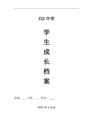 中学生成长档案模板