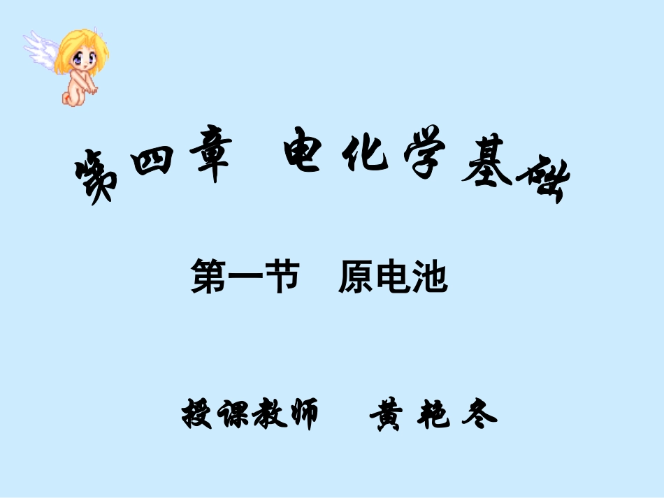 原电池第一课时_第1页