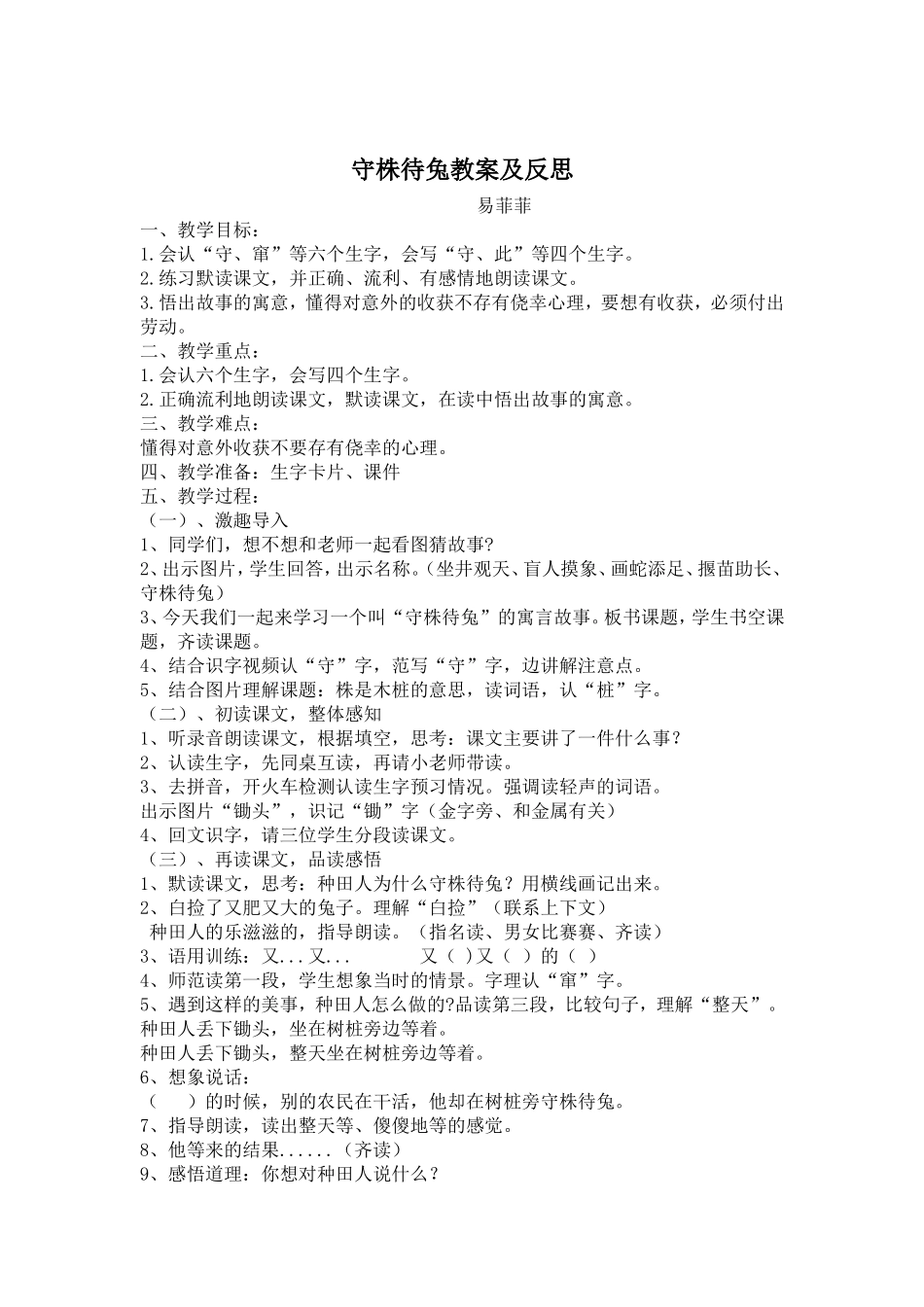 守株待兔教案及反思易菲菲_第1页