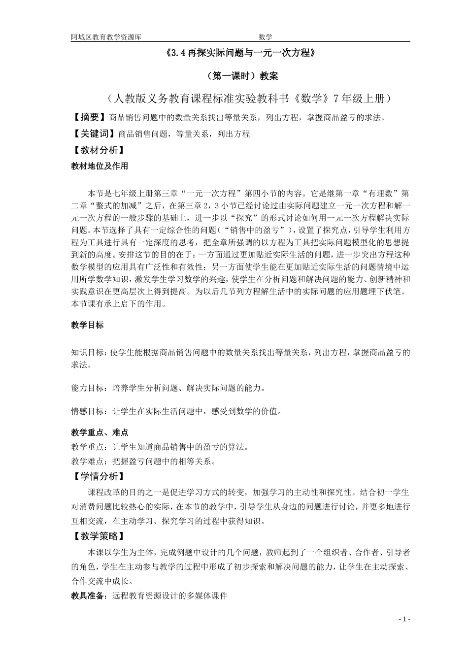 教学法设计34再探实际问题与一元一次方程_第1页